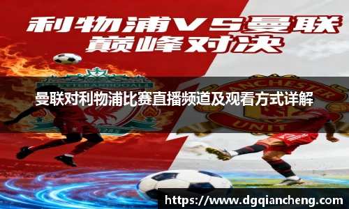 美嘉体育曼联对利物浦比赛直播频道及观看方式详解