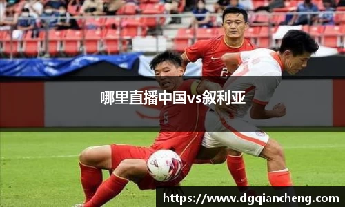 美嘉体育哪里直播中国vs叙利亚