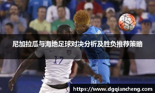 美嘉体育尼加拉瓜与海地足球对决分析及胜负推荐策略