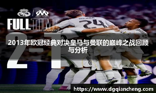 美嘉体育2013年欧冠经典对决皇马与曼联的巅峰之战回顾与分析