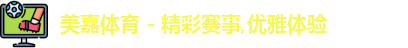 美嘉体育